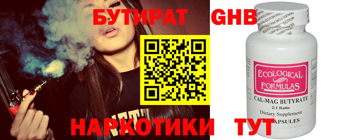 Бутират бутик Минусинск