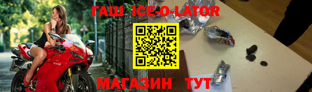 Минусинск  ГАШ хэш  ГАШ  Гашиш Ice-O-Lator  купить закладку  Вход с VPN 